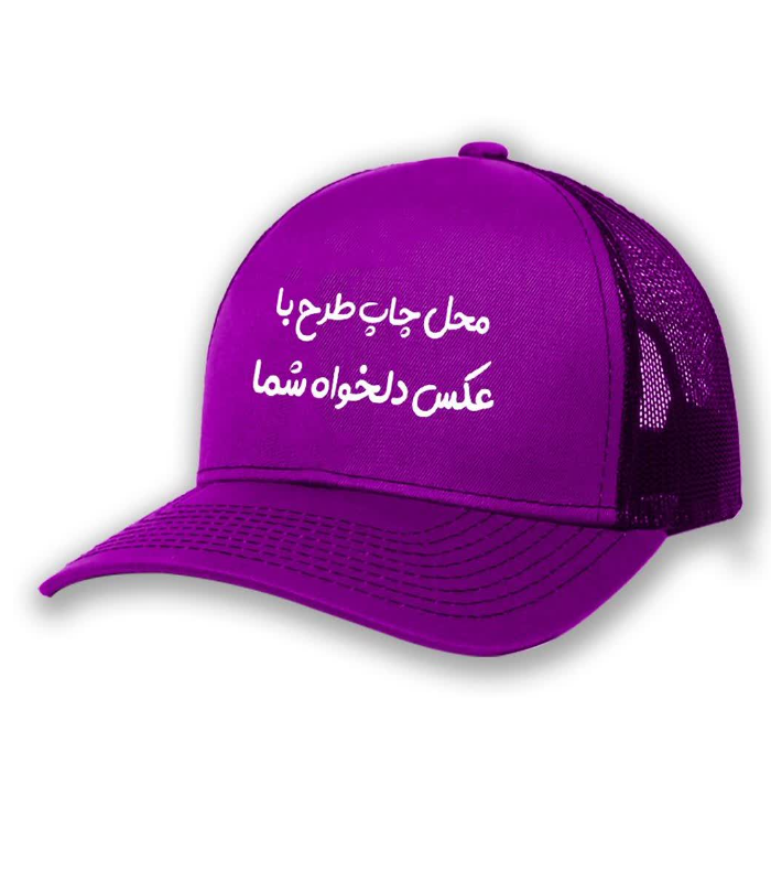 چاپ کلاه تبلیغاتی